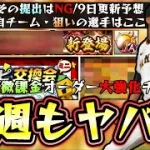 今週のプロスピAも激アツ！プロスピ交換会ミニが遂に開催されるがその行動はNGです。ミキサーはいつ？再来週かな…おすすめ自チーム・おすすめ選手は誰？引くべき球団は2択になる。【プロスピA】