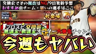 今週のプロスピAも激アツ！プロスピ交換会ミニが遂に開催されるがその行動はNGです。ミキサーはいつ？再来週かな…おすすめ自チーム・おすすめ選手は誰？引くべき球団は2択になる。【プロスピA】