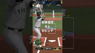 【プロスピA】日本球界No. 1投手をリアタイで使う！3年ぶりにミキサーで今井達也降臨！