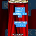 プロスピA交換会ミニ結果発表　PART 2 #プロスピa #プロスピ #npb #野球 #ゲーム実況 #侍ジャパン #wbc #ショート #ショート動画