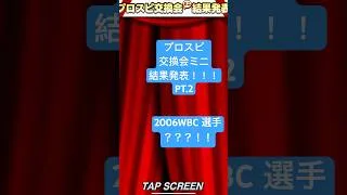プロスピA交換会ミニ結果発表　PART 2 #プロスピa #プロスピ #npb #野球 #ゲーム実況 #侍ジャパン #wbc #ショート #ショート動画