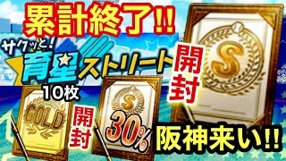 [プロスピA][阪神純正]育星ストリート累計終了‼︎Sランク契約書開封‼︎阪神の選手出るか？Sランク30％とゴールド契約書10枚開封でSランクは？阪神は？