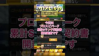 [プロスピA]プロスピパーク累計Sランク契約書開封‼︎阪神来い‼︎#プロスピ#阪神純正#ch登録してプロスピaを楽しもう