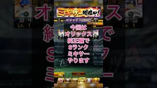 [プロスピA]Sランク自チームミキサー‼︎オリックスの誰が出るか？#プロスピ#オリックス純正#ch登録してプロスピaを楽しもう