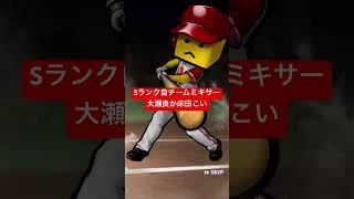 【プロスピA】Sランク自チームミキサー、大瀬良か床田こい【カープ純正】#shorts