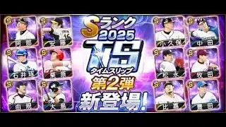 【プロスピA】リアタイガチ勢　TS第２弾出たぞ！松永がどうしても欲しい男