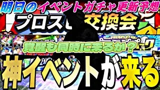 遂にプロスピ交換会が来る！覚醒も同時に登場？明日のイベントガチャ更新予想！【プロスピA】【プロ野球スピリッツa】