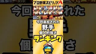 【強い】今回追加された野手個人的強さランキング！【プロスピA】【リアタイ】【プロスピ】#プロスピa#リアタイ#プロスピ#レイエス#中村剛也