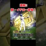 【プロスピA】速報！新・イチロー登場決定！最強イチローか！？　#プロスピa #shorts