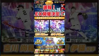 【プロスピA】エキサイティング開催決定！巨人は吉川，山﨑！　#プロスピa #shorts