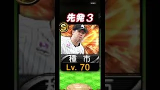 ［プロスピA］アドバイス下さい#プロスピa #プロスピ切り抜き #プロ野球スピリッツエース #プロ野球スピリッツ #プロスピ初心者 #アドバイスお願いします #shorts