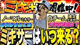 遂に●●日ミキサー解禁か？お勧め自チームはどこ？ミキサー事前攻略！【プロスピA】【プロ野球スピリッツa】