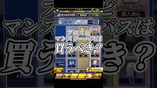 【神機能？】プロスピマンスリーパスはエナジーを使ってまで買うべきなの？？【プロスピA】#shorts