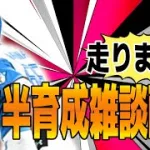 【グループB】スタ半育成雑談配信【プロスピA】