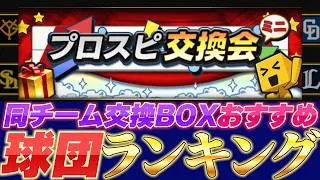 【絶対損するな】同チーム交換BOX＆自チームミキサーはこのチームで引くべき！#プロスピ #プロスピa #プロスピ交換会