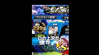 おい、Dの上沢だと？#船長#リアタイ #プロスピa #プロスピ #プロ野球スピリッツa #でこヒロch
