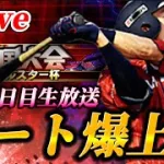 【DAY5】そろそろやり込んでいこうか。オールスター杯生放送！！【プロスピA】