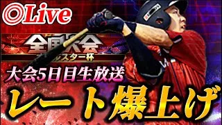 【DAY5】そろそろやり込んでいこうか。オールスター杯生放送！！【プロスピA】