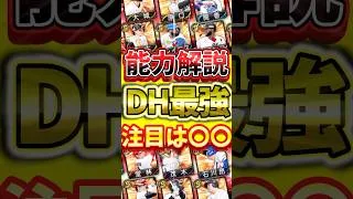 DHがロマンありすぎる！最強選手に絞って能力解説！注目選手は〇〇です#プロスピa
