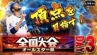 「頂点の景色を皆と共に見に行く物語」　大会Day3【プロスピA】