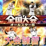 【スマホ勢の全力！】オールスター杯 本番 Day４！【プロスピA】#プロスピa#スマホ勢 #プロスピ #巨人純正 #プロ野球 #リアタイ