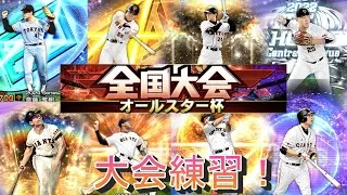 【スマホ勢の全力！】オールスター杯 本番 Day４！【プロスピA】#プロスピa#スマホ勢 #プロスピ #巨人純正 #プロ野球 #リアタイ