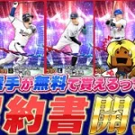 【EX第1弾】無料契約書で最強選手当てる！！#プロスピ #プロスピa #エキサイティングプレイヤー