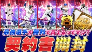 【EX第1弾】無料契約書で最強選手当てる！！#プロスピ #プロスピa #エキサイティングプレイヤー