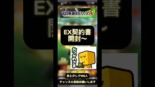 EX開封〜神引きしたい！#1034 #プロスピa #プロスピ #リアタイ #shorts #累計開封