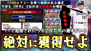 エキサイティングプレイヤー(EX2025)で追加されたら1500エナジーを使っても獲得する価値がある永久保存版の選手がいます。今年も『熱気』であれば過去最強？ゲームならイチロー越え…【プロスピA】