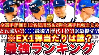 ※⚠️今後〇〇入手不可能⁈EX第一弾最強ランキング!評価!二弾とどっちを引くべきか比較!能力変更＆リアタイ使用感全まとめ【プロスピA】【プロ野球スピリッツA】エキサイティング2025
