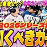 無課金が次引くべきガチャは？今年はEX,TS,WS？コラボセレあるか？2025シリーズ1残りの目玉ガチャ紹介！【プロスピA】【プロ野球スピリッツa】