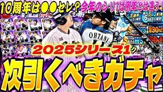 無課金が次引くべきガチャは？今年はEX,TS,WS？コラボセレあるか？2025シリーズ1残りの目玉ガチャ紹介！【プロスピA】【プロ野球スピリッツa】