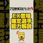 EX登場確定選手能力解説#プロスピa