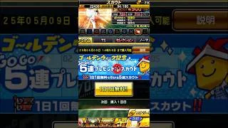 【プロスピＡ】GW記念５連プレゼントスカウト引いてみた！（１日目） #プロスピa #ゴールデンウィーク #ガチャ #プロ野球 #阪神タイガース #shorts