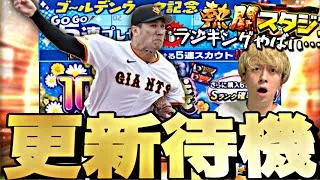 ランキング漏れそう…GW神更新来るか？イベントガチャ更新待機！【プロスピ】【プロ野球スピリッツａ】