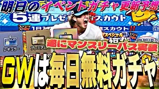 GWは毎日無料ガチャがくる！遂にきたマンスリーパスは加入すべき？明日のイベントガチャ更新予想！【プロスピA】【プロ野球スピリッツa】