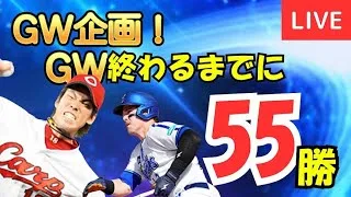 【GW特別企画】リアタイ初心者、GW中に55勝せよ！【プロスピA】#ライブ配信