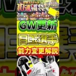 激アツのGW更新で登場した最強選手能力変更を徹底解説！#プロスピa