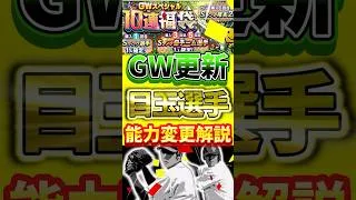 激アツのGW更新で登場した最強選手能力変更を徹底解説！#プロスピa