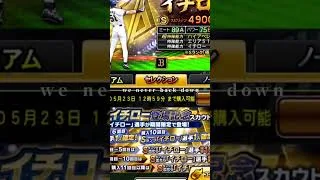 KONAMIさんとイチローさん愛してます #プロスピa #イチロー #神引き