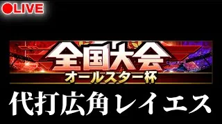 【LIVE】日ハム中止なのでレイエス使って大会【プロスピA】
