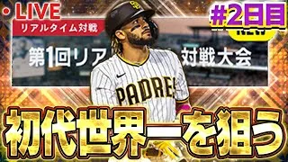 【②日目】記念すべきメジャスピ初の大会で初代世界一を狙う！！【メジャスピ】【MLB PRO SPIRIT】