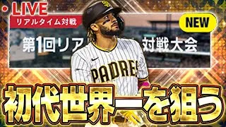 【一日目】記念すべきメジャスピ初の大会で初代世界一を狙う！！【メジャスピ】【MLB PRO SPIRIT】