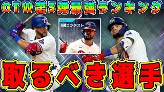 【メジャスピ】OTW第3弾最強ランキング！取るべきリアタイ最強選手は！？【MLB PRO SPIRIT・Once to Watch・大会・プロスピA・ガチャ】
