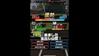 THE サヨナラ漢 #リアタイ #プロスピa #プロスピ #プロ野球スピリッツa #船長