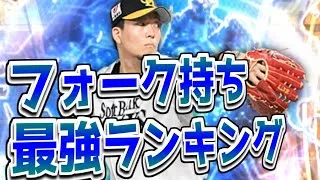 フォーク持ち最強投手ランキングTOP5【プロスピA】ずんだもんと学ぶ　#プロスピa