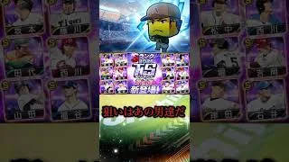 ついにTS第2弾来る！？？  実際来るのかな？？ #プロスピa #プロスピ #ts #ガチャ