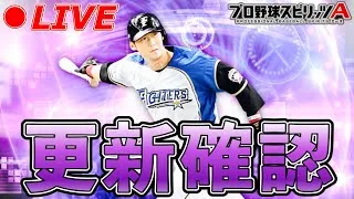 『更新確認』TS第2弾やね【プロスピA】【日ハム純正】