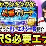【TS第2弾】今年はガチャがコスパ良いかも？過去必勝アリーナの消費エナジー数をまとめて紹介【プロスピA】【フォルテ】#804
